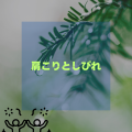 肩こりとしびれ