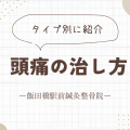 頭痛　アイキャッチ画像
