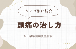 頭痛　アイキャッチ画像