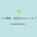 頭痛　低気圧