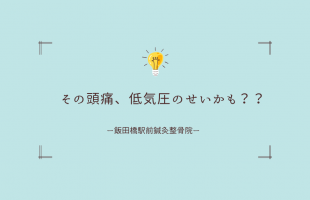 頭痛　低気圧