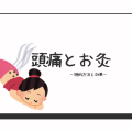 頭痛とお灸