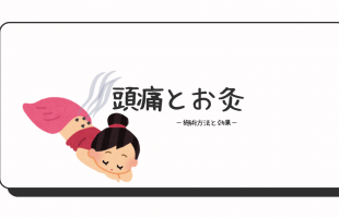 頭痛とお灸