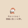 頭痛とツボ