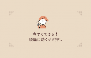 頭痛とツボ