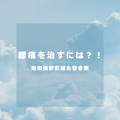 腰痛を治すには？！