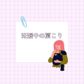 妊娠中の肩こり
