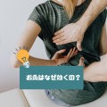 腰痛になぜお灸は効くのか？