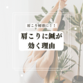 肩こりに鍼が 効く理由