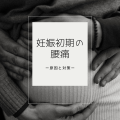 妊娠初期の腰痛