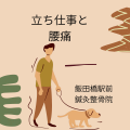 立ち仕事と 腰痛