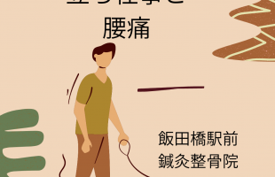 立ち仕事と 腰痛