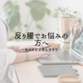 反り腰でお悩みの方へ