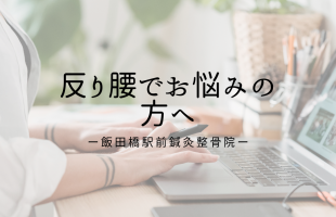 反り腰でお悩みの方へ