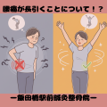 腰痛が長引くことについて！？