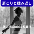 肩こりと揉み返し