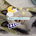 腰痛のときの寝方について
