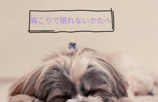 肩こりで眠れないかたへ