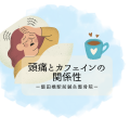 頭痛とカフェイン