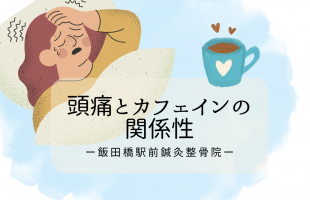 頭痛とカフェイン