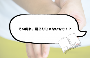 その痺れ、肩こりじゃないかも！？