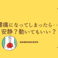 腰痛