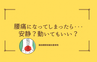 腰痛