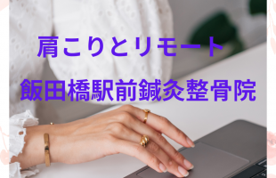 肩こりとリモート