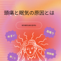 頭痛と眠気の原因とは