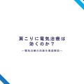 肩こり　電気