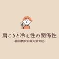 肩こり冷え性