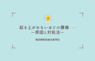 腰痛　起き上がれない