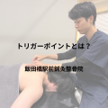 トリガーポイントとは？