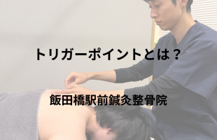 トリガーポイントとは？