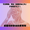 緊張型頭痛で悩んでいる方へ！！ (1)