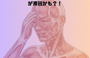 緊張型頭痛で悩んでいる方へ！！ (1)