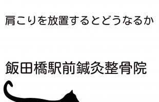 肩こりを放置するとどうなるか