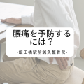 腰痛を予防する には？