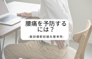腰痛を予防する には？