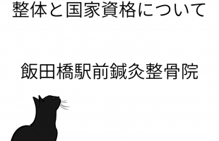 整体と国家資格について