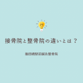 整骨院　接骨院