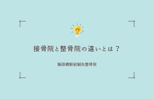 整骨院　接骨院