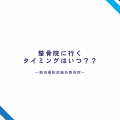 タイミング