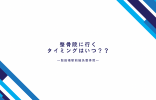 タイミング