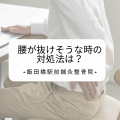 腰痛を予防する には？.png