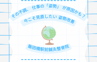 その不調、仕事の「姿勢」が原因かも？今こそ見直したい姿勢改善