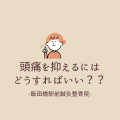 頭痛とお灸.png