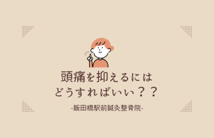 頭痛とお灸.png