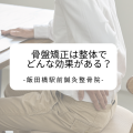 骨盤矯正