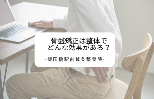 骨盤矯正